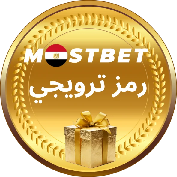 الرمز الترويجي Mostbet